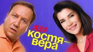 КОСТЯ-ВЕРА (СашаТаня от СТС  Лучше или хуже сериала от ТНТ) | ОБЗОР