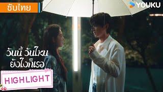 Highlight | ซางเหยียนถือร่มให้เวินอี่ฝานฟินสุดๆ | วันนี้ วันไหน ยังไงก็เธอ | YOUKU