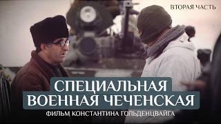 Как шли от войны к миру? Специальная военная чеченская. Фильм Константина Гольденцвайга. Часть 2