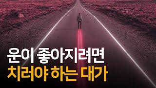 운이 강하게 들어올수록 스트레스도 커지는 이유 | 오십에 읽는 주역