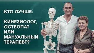 #БЕZХАЛАТОВ  Кто лучше: кинезиолог, остеопат или мануальный терапевт? Чернышева Татьяна