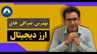 بهترین صرافی های ارز دیجیتال در سال 2021 برای ترید بیتکوین، اتریوم، تومو و دیگر ارزها