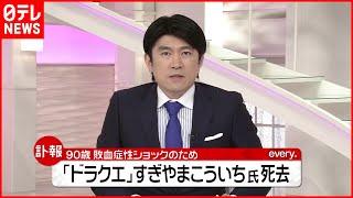 【訃報】ドラクエ音楽  すぎやまこういちさん死去