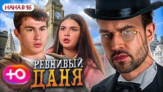 "БЕРЕМЕННА В 16" НОВЫЙ СЕЗОН | РЕВНИВЫЙ ДАНЯ