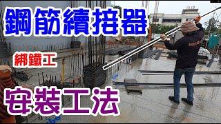 [師傅達人#17] 一樓鋼筋續接器安裝工法...(綁鐵工篇)...綁鐵神器: 鋼筋板手