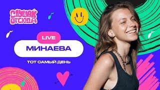 Слушай отсюда. Live: Минаева - Тот самый день