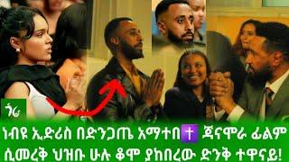  ህዝቡ ሁሉ ቆሞ ያከበረው ድንቅ ተዋናይ! ነብዩ ኢድሪስ በድንጋጤ አማተበ️  janamora film nebiyu edriss