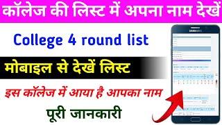 कॉलेज की लिस्ट कैसे देखें मोबाइल से/college ki list kaise check kare 2024