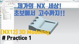 [NX12 Lecture] - (3d Modeling) Practice 1