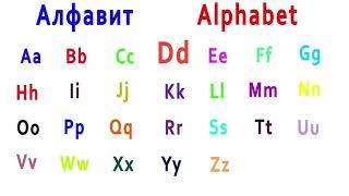 Английский алфавит. Учим вместе.