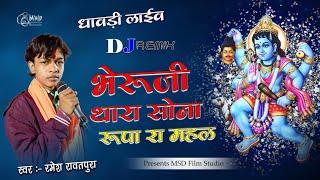 भैरू जी थारा सोना रुपा रा महल | bheru ji Sona Rupa ra mehal | Ramesh Rawatpura | Dhawadi live | MSD