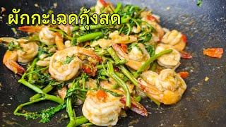 ผัดกะเฉดกุ้งสด กะเฉดไม่เหนียว |แค่เลchannel