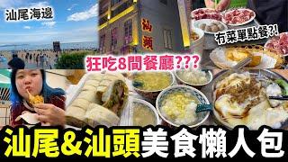 【汕尾＋汕頭自駕遊美食Vlog】當地人推薦餐廳！冇menu冇價錢點菜🫣？開箱平價酒店 暴雨天️ 唯有食外賣？