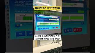 [연수도서관] 디지털자료실 예약PC 이용 방법 #shorts