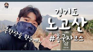 [등산vlog_ep.10 노고산]/노고산등산코스/흥국사코스/북한산 조망/등산코스/서울근교/백패킹 박지/주말산행/