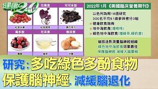 研究：多吃綠色多酚食物 保護腦神經、減緩腦退化 健康2.0