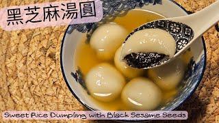 【英該Dim做】黑芝麻湯圓 | Black sesame seeds dumling | 流心湯圓 | 彈牙煙煙靭靭 | 黑芝麻 | 甜品 | How to make Rice Dumpling |