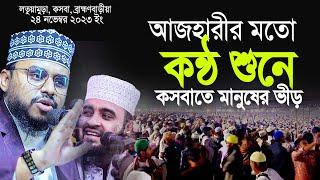 আজহারী হুজুরের মতো কন্ঠ শুনে কসবাতে মানুষের ভীড়। AHMAD ALI MOLLA