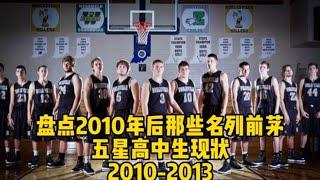 盘点2010年后每年那些名气很高的五星高中生现状！