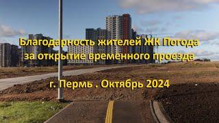 Благодарность жителей ЖК Погода за открытие  временого проезда. г. Пермь. Октябрь 2024