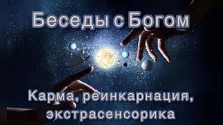 80) Карма, реинкарнация, экстрасенсорика. "Беседы с Богом". Книга 1. Нилл Дональд Уолш.