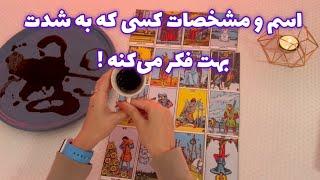 فال بدون زمان نیت کن! 🪬 اسم و مشخصات کسی که به شدت بهت فکر می‌کنه !