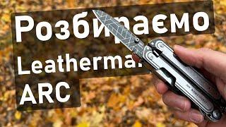 Як обслугувати ніж/мультитул? Leatherman Arc - конструкція і цікаві рішення