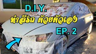 DIY ทำสีรถยนต์ด้วยตัวเอง EP.2 พ่นสีรองพื้น