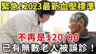 緊急通知！2023最新血壓標準公佈！不再是120/80，65歲以上趕緊對照自查一下，千萬別被誤診了！【中老年講堂】