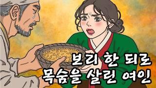 보리 한 되로 조선의 변호사가 된 여종 | 야담 |옛날이야기 |민담 |전설 | 설화