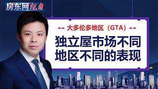 【房东网视角】GTA独立屋市场不同地区不同表现  |多伦多公寓市场动态 | 只有10%短租房屋注册 （20200111第19期）