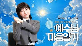 [초등처 2부예배] 20250622 강남중앙침례교회 차세대교육국 초등처 | 강남중앙교회
