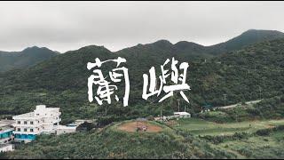 蘭嶼 LANYU｜MAIK. Vlog｜麥可流水帳MKLSC S02 Vol.5