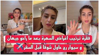 ريتشو وننوش - فقرة ترتيب اغراض السهرة بعد ما راحو جيهان و سيوار رح حاول شوفا قبل السفر️