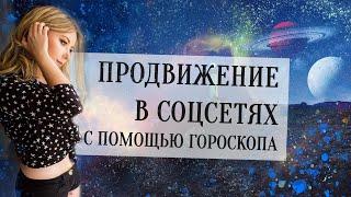 Продвижение в соцсетях с помощью гороскопа (показатели в натальной карте)