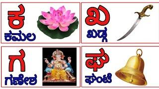 ಕನ್ನಡ ವಣ೯ಮಾಲೆ, ಅ ಅರಸ ಆ ಆನೆ, Kannada Swaragalu, Vyanjanagalu, Kannada Alphabets with pictures