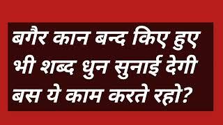 बगैर कान बन्द किए हुए भी शब्द धुन सुनाई देगी बस ये काम करते रहों ?#omsatyasadhana #satsang