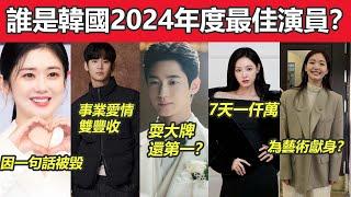 誰是韓國2024年度最佳演員？金秀賢事業愛情雙豐收，金智媛7天漲粉一仟萬，金高銀為了拍戲獻身？而他被指責耍大牌，憑什麽是第一名？#邊佑錫#張娜拉#金秀賢#金智媛#金高銀#樸敘俊#樸寶劍#宋仲基