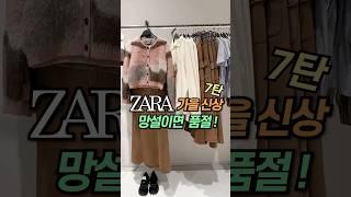 [ZARA] 자라신상 #자라하울#자라#자라가을신상#zara#zarahaul#dailylook#lookbook#데일리룩#룩북#shorts