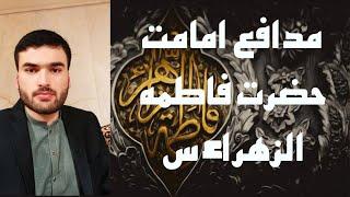 مدافع امامت حضرت فاطمہ الزھراء ( س ) || قائم علی حبل المتین۔ #امامت #شیعہ