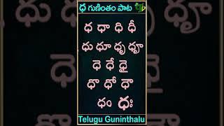 Ddha gunintham song | ధ గుణింతం పాట | Guninthamulu in telulgu #shorts