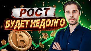 БИТКОИН. Рост впереди, но недолго. Кубышкин