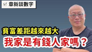 看看主計處公布家庭財富統計數字？￼章新看數字說故事，聊聊多少錢才算有錢人家？