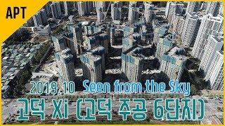 드론으로 본 고덕 자이 재건축 현장(`19.10)│호야로그