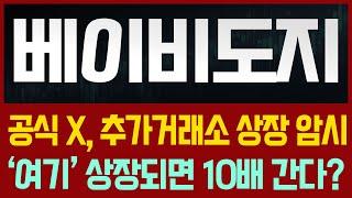 [베이비도지] 충격 공식 트위터 상장 암시글이 있다! '여기' 상장하면 10배간다 필수시청! #베이비도지코인