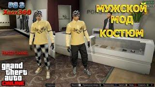 GTA 5 Online. Мужской мод костюм. PS3/Xbox360.