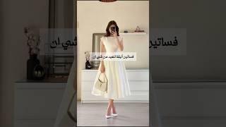 فساتين أنيقة للعيد من شي ان #تنسيقات #ستايلات #موضة #fashion #fashion2025 #lookbook #shorts