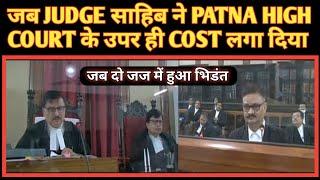 जब JUDGE साहिब ने PATNA HIGH COURT के उपर ही COST लगा दिया-Court 5000/- जुर्माना भरे #patnahighcourt