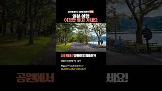 속 시원한 여행 일본어 5가지 공원에서 #일본어공부 #일본어 #일본여행