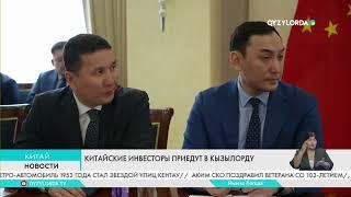 Китайские инвесторы приедут в Кызылорду